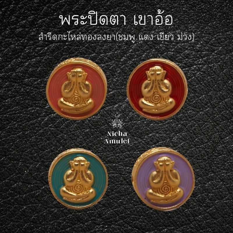 พระปิดตา รุ่นเปิดตำนานเขาอ้อ โดยอาจารย์เปลี่ยน หัทยานนท์ เม็ดกระดุมกะไหล่ทอง ลงยา 4 สี