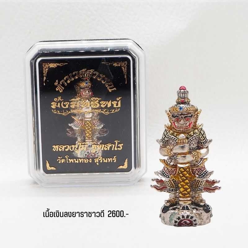 ท้าวเวสสุวรรณ เนื้อเงิน ลงยาราชาวดี รุ่นมั่งมีทรัพย์ โดยหลวงปู่มี ฐิตสาโร