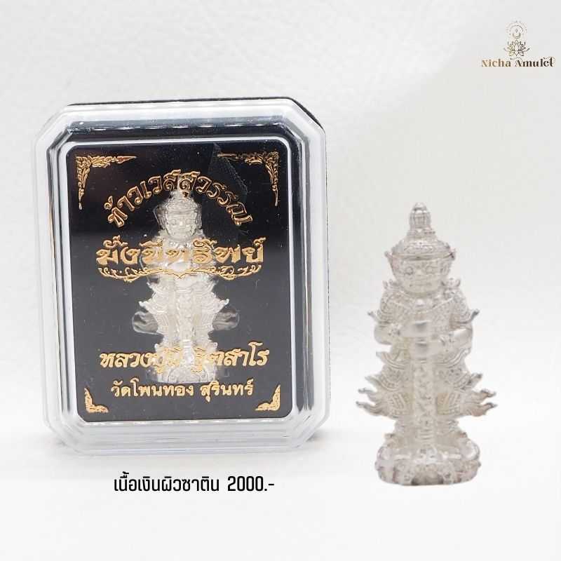ท้าวเวสสุวรรณ เนื้อเงิน  รุ่นมั่งมีทรัพย์ โดยหลวงปู่มี ฐิตสาโร