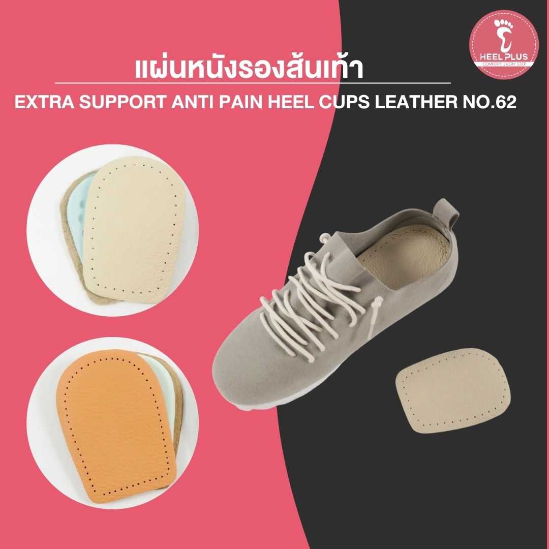 แผ่นหนังรองส้นเท้า No.62- Extra Support Anti Pain Heel Cups Leather