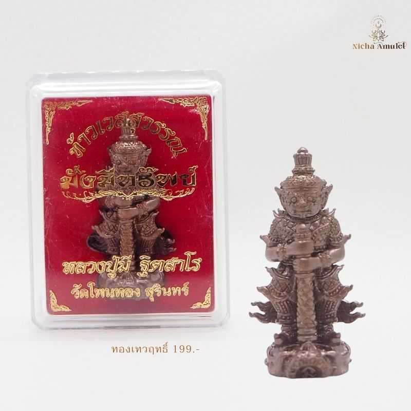ท้าวเวสสุวรรณ เนื้อเทวฤทธิ์ รุ่นมั่งมีทรัพย์ โดยหลวงปู่มี ฐิตสาโร