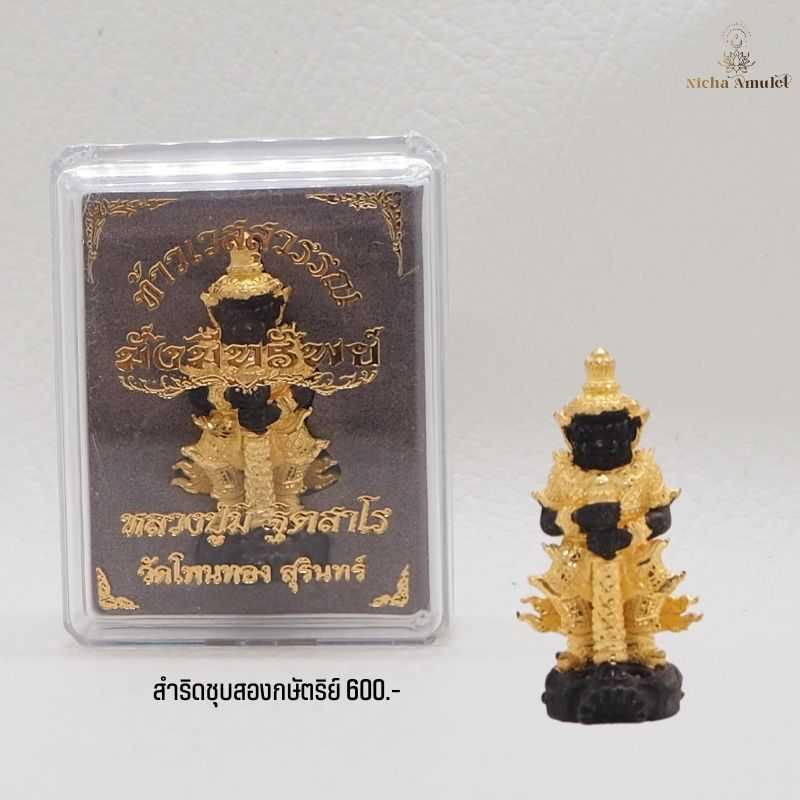 ท้าวเวสสุวรรณ สำริดชุบ2K รุ่นมั่งมีทรัพย์ โดยหลวงปู่มี ฐิตสาโร