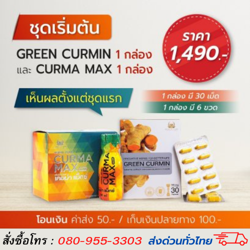Green Curmin & Curma Max (กรีนเคอมิน & เคอม่าแม็กซ์) ชุดเริ่มต้น