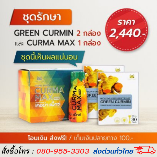 Green Curmin & Curma Max (กรีนเคอมิน & เคอม่าแม็กซ์) ชุดรักษา ส่งฟรี!!