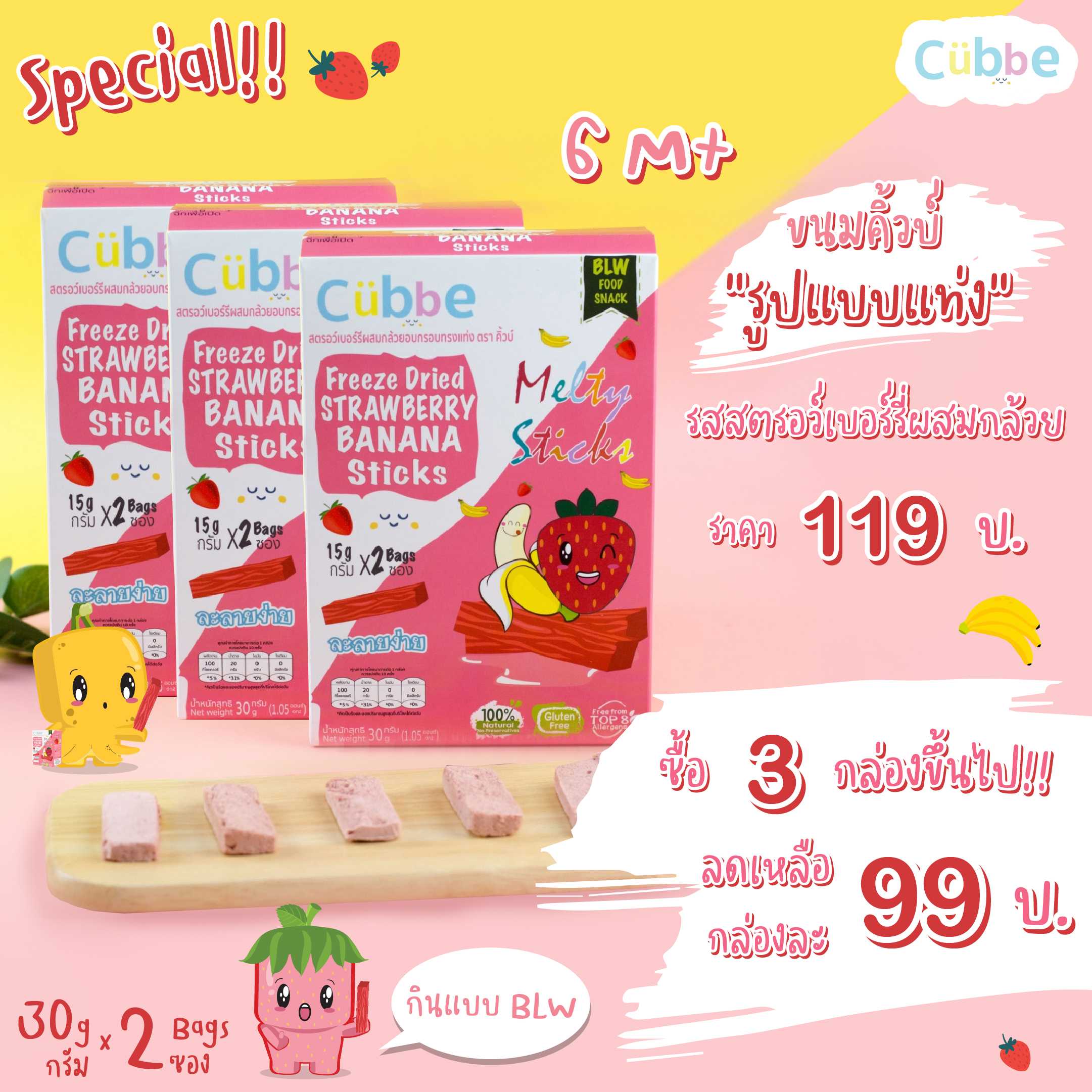 ขนมเด็ก 6 เดือน+ ขนมคิ้วบ์แบบแท่ง (เซต 3 กล่อง) - รสสตรอว์เบอร์รี่ผสมกล้วย (Baby snacks Sticks)
