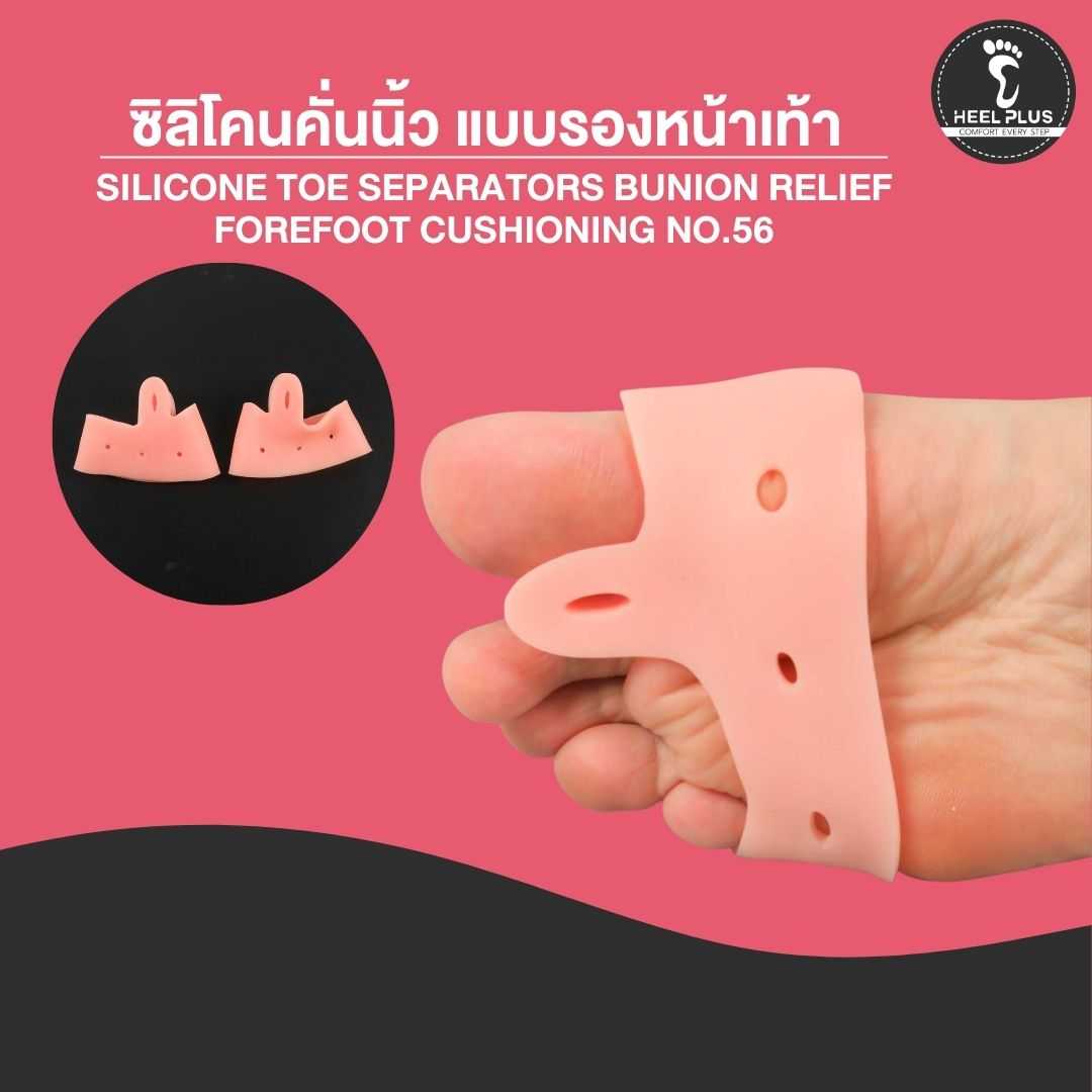 ซิลิโคนคั่นนิ้ว แบบรองหน้าเท้า No.56- Silicone Toe Separators Bunion Relief Forefoot Cushioning