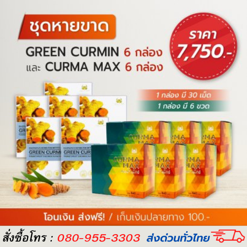 Green Curmin & Curma Max (กรีนเคอมิน & เคอม่าแม็กซ์) ชุดหายขาด ส่งฟรี!!