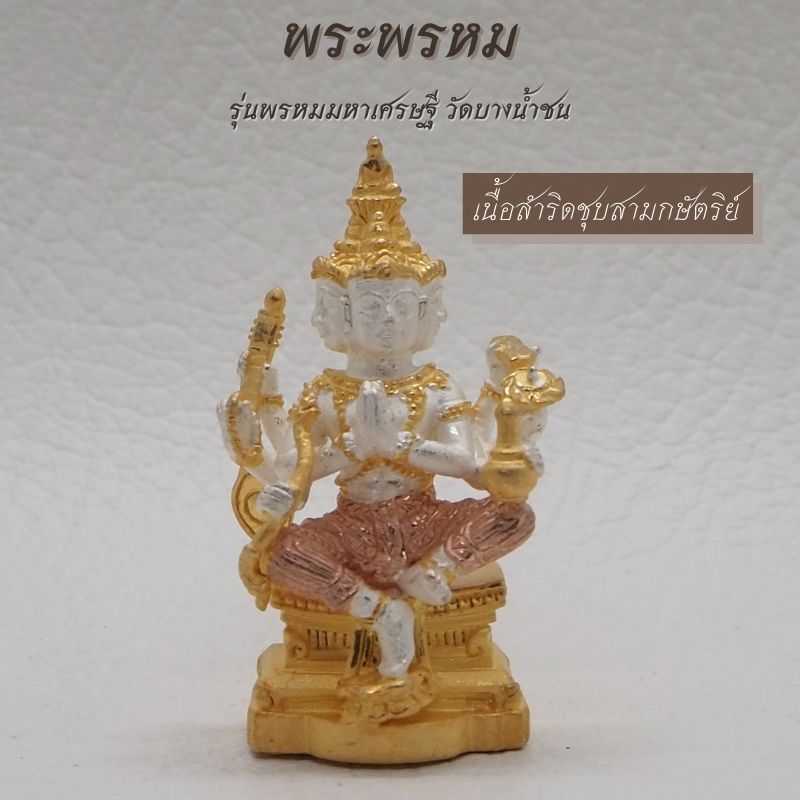 พระพรหม เนื้อเงิน รุ่นพรหมมหาเศรษฐี วัดบางน้ำชน