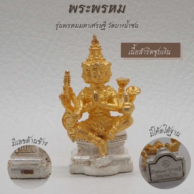 พระพรหม เนื้อสำริดชุบทอง ฐานชุบทองขาว รุ่นพรหมมหาเศรษฐี วัดบางน้ำชน