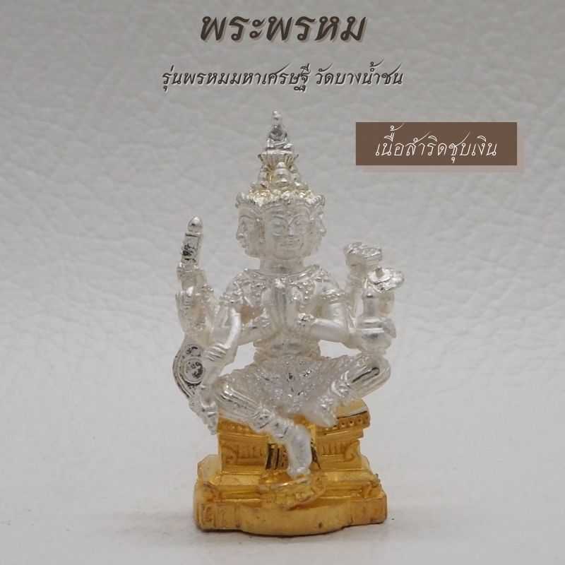 พระพรหม เนื้อสำริดชุบเงิน ฐานทอง รุ่นพรหมมหาเศรษฐี วัดบางน้ำชน