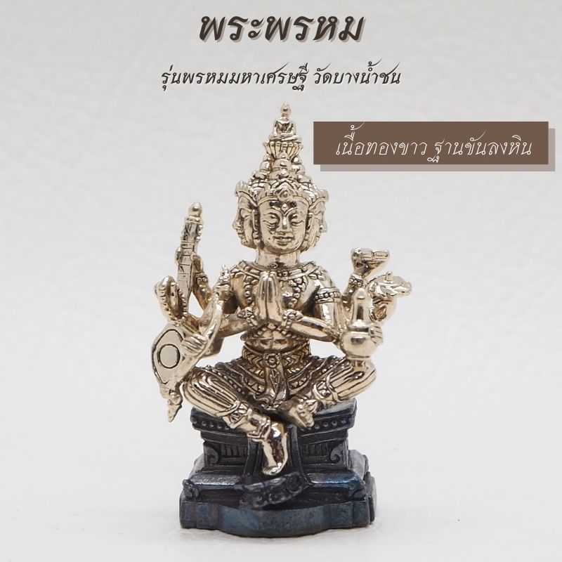 พระพรหม เนื้อทองขาว ฐานขันลงหิน รุ่นพรหมมหาเศรษฐี วัดบางน้ำชน
