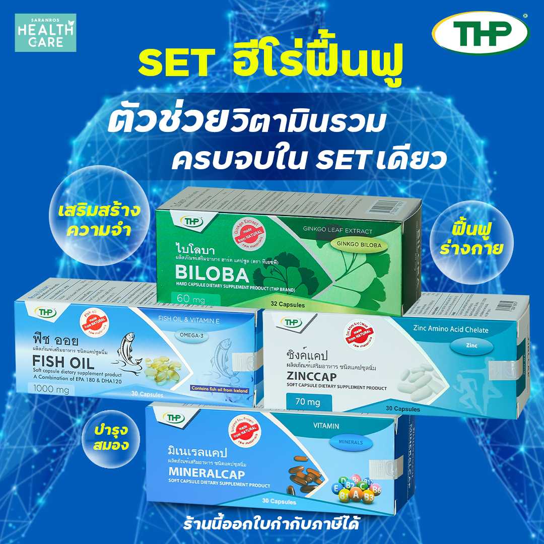 วิตามินรวม THP วิตามินรวม บำรุงสมอง เพิ่มความจำ (เซตฮีโร่ฟื้นฟู)
