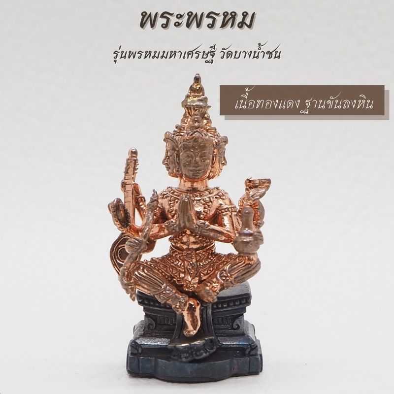 พระพรหม เนื้อทองแดง ฐานขันลงหิน รุ่นพรหมมหาเศรษฐี วัดบางน้ำชน