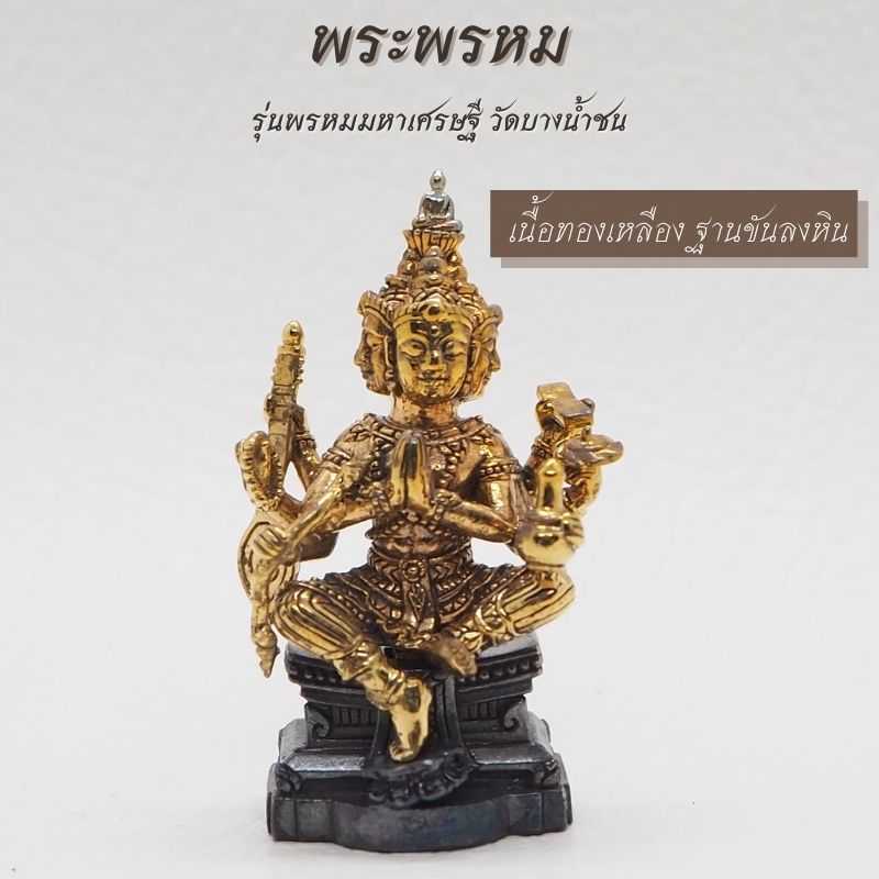 พระพรหม เนื้อทองเหลือง ฐานขันลงหิน รุ่นพรหมมหาเศรษฐี วัดบางน้ำชน