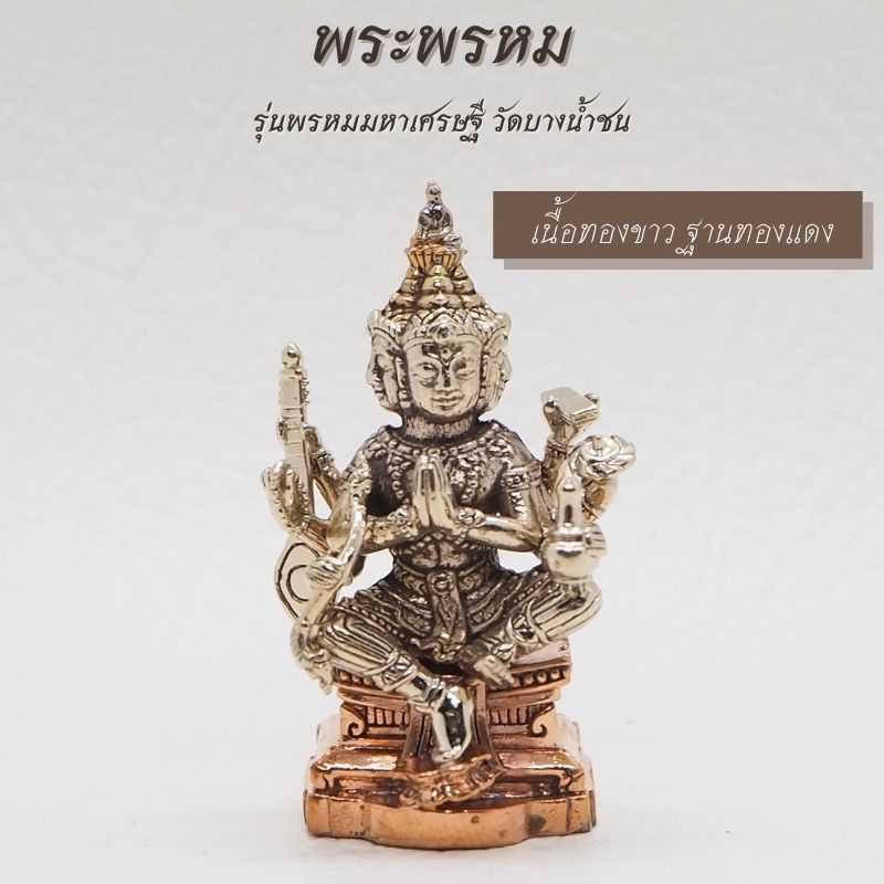พระพรหม เนื้อทองขาว ฐานทองแดง รุ่นพรหมมหาเศรษฐี วัดบางน้ำชน