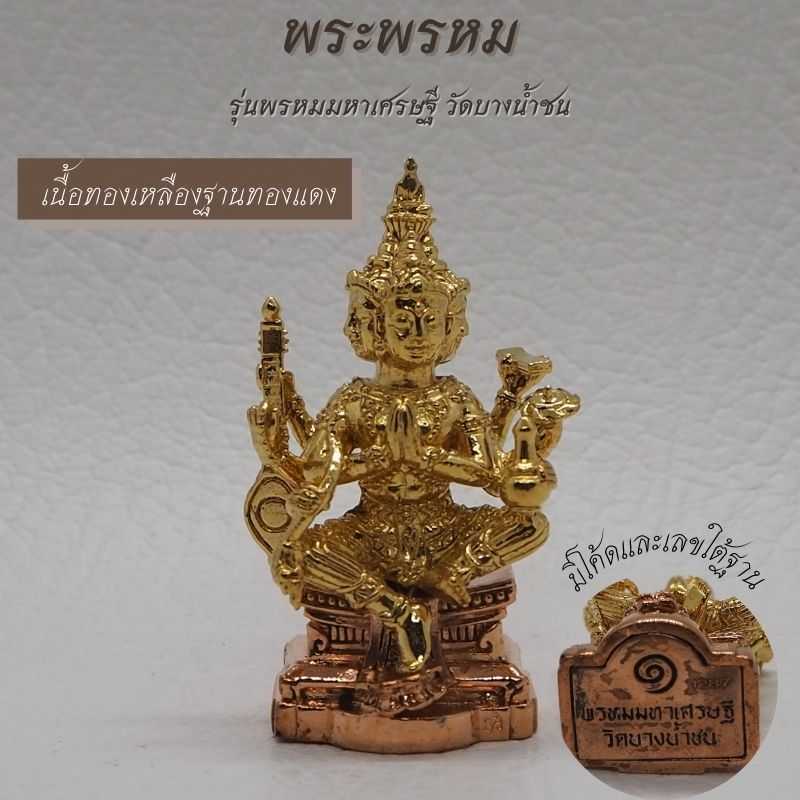 พระพรหม เนื้อทองเหลือง ฐานทองแดง รุ่นพรหมมหาเศรษฐี วัดบางน้ำชน