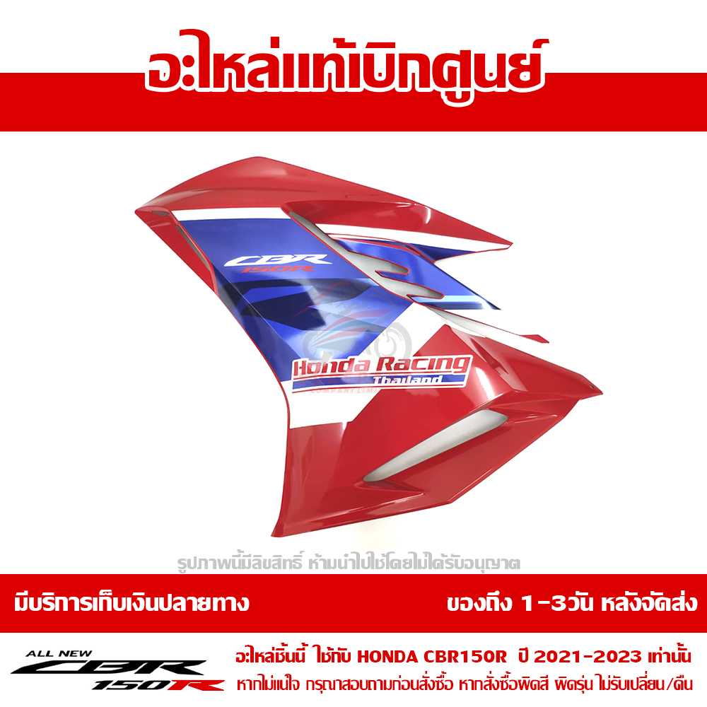 แฟริ่ง ตัวกลาง ข้างซ้าย สี TRI COLOR CBR150R 2021 ของแท้เบิกศูนย์ รหัส 64400-K45-TR0ZA