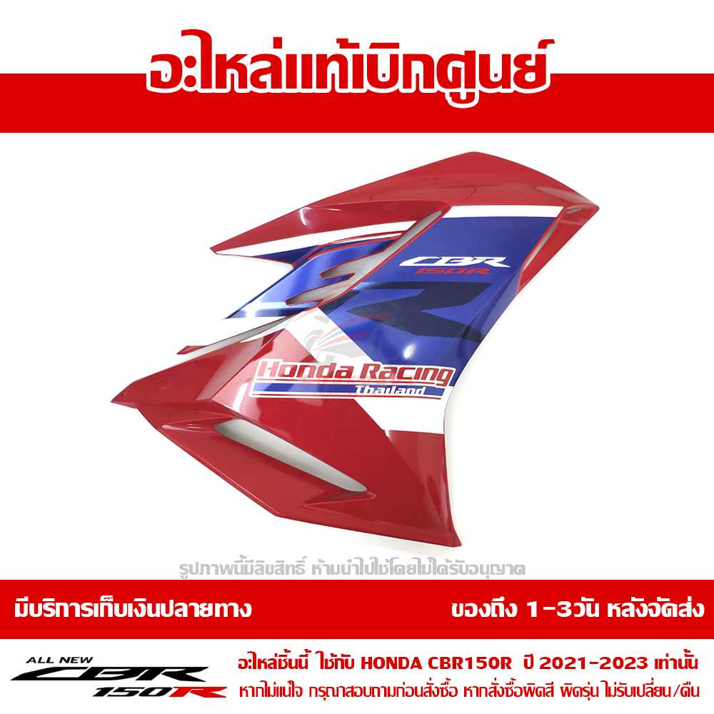 แฟริ่ง ตัวกลาง ข้างขวา สี TRI COLOR CBR150R 2021 ของแท้เบิกศูนย์ รหัส 64300-K45-TR0ZA