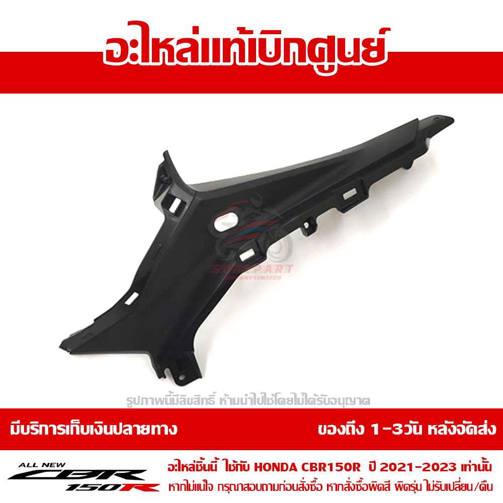 แฟริ่ง ตัวบน ด้านหน้า ข้างซ้าย (ชิ้นดำ) CBR150R 2021 ของแท้เบิกศูนย์ รหัส 64231-K45-GN0