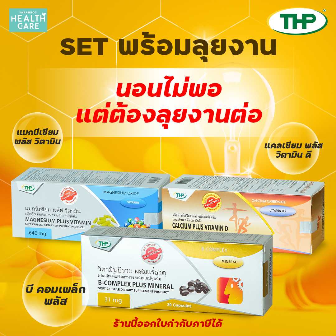 วิตามิน วิตามินรวม THP วิตามินรวม วิตามิน บี วิตามิน ดี