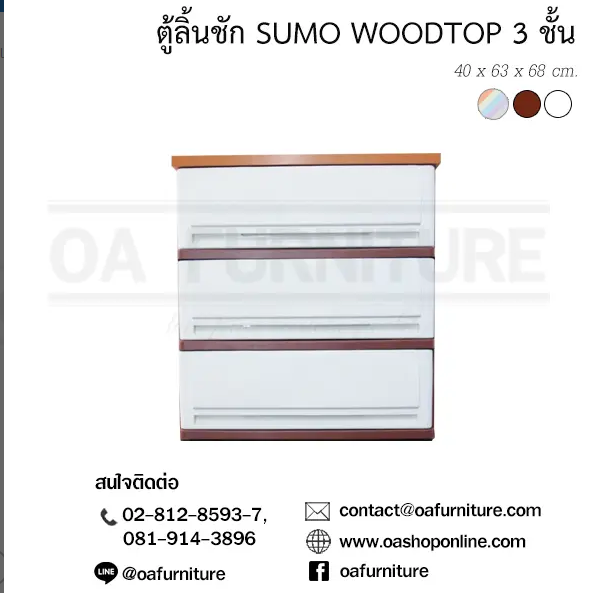 ตู้ลิ้นชักพลาสติก SUMO WOODTOP 3 ชั้น