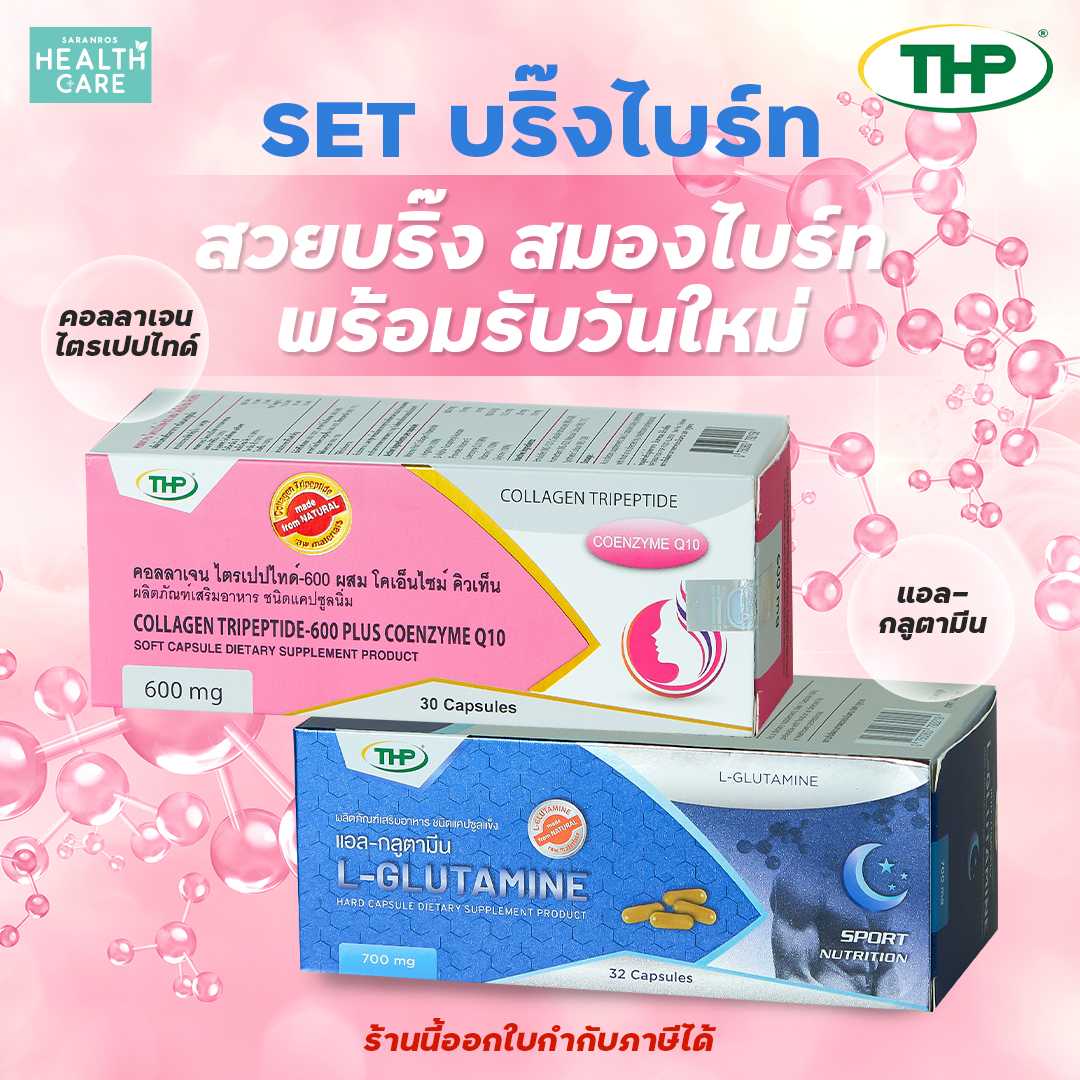 คอลาเจน Collagen คอลาเจนไตรเปปไทด์ + วิตามิน แอล-กลูตามีน THP เซตคอลาเจนบริ๊งไบร์ท คอลาเจน