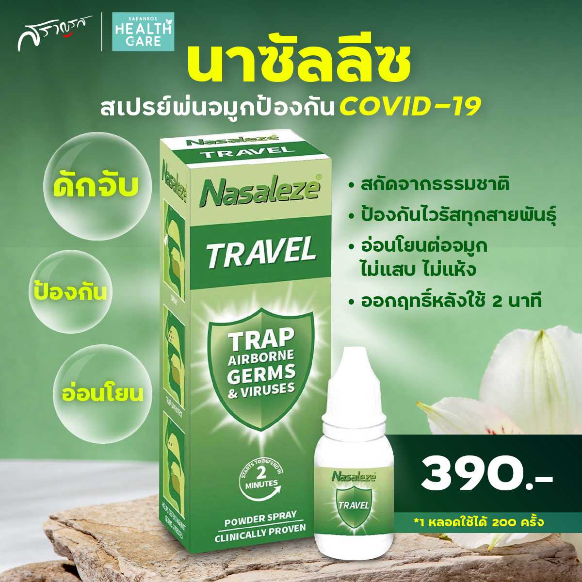 Nasaleze นาซัลลีซ สเปรย์พ่นจมูก