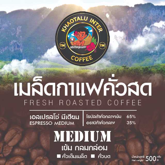 เมล็ดกาแฟเขาทะลุ สูตรเอสเปรสโซ่ Medium - ขนาด 500g. เครื่องดื่มยอดนิยม