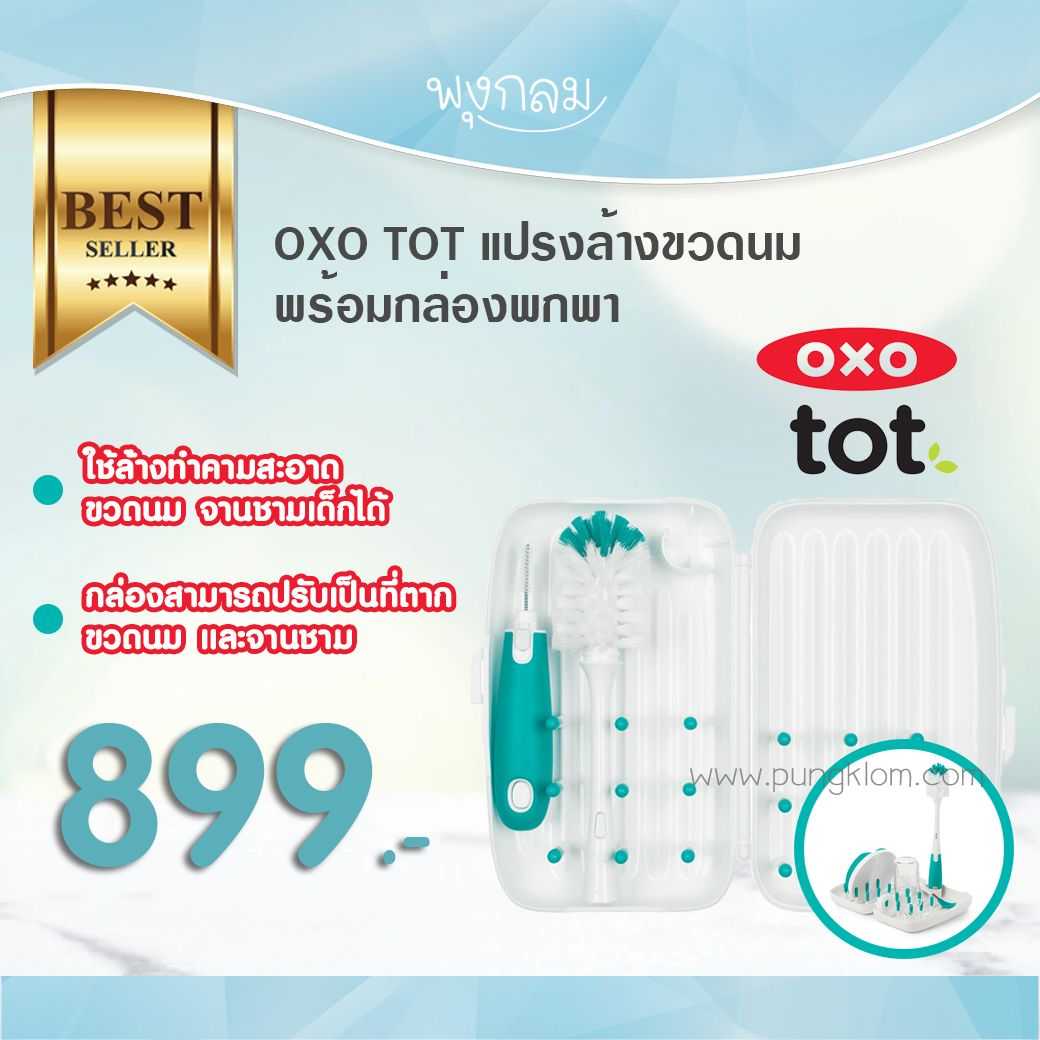 OXO TOT แปรงล้างขวดนม แปรงทำความสะอาด แบบพกพาได้
