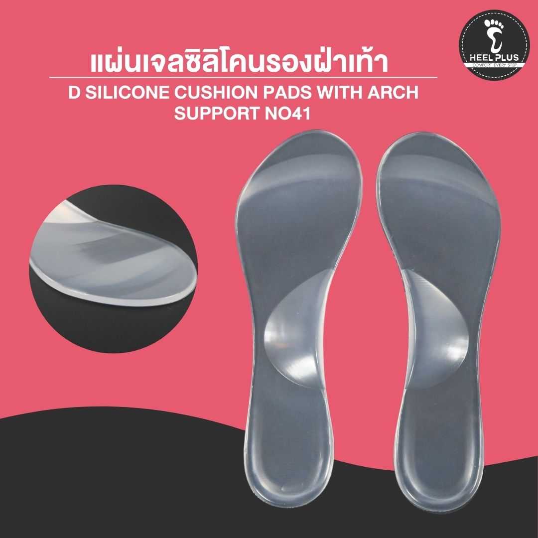 แผ่นเจลซิลิโคนรองฝ่าเท้า แบบเสริมอุ้งเท้า  No41- 4D Silicone Cushion Pads with Arch Support