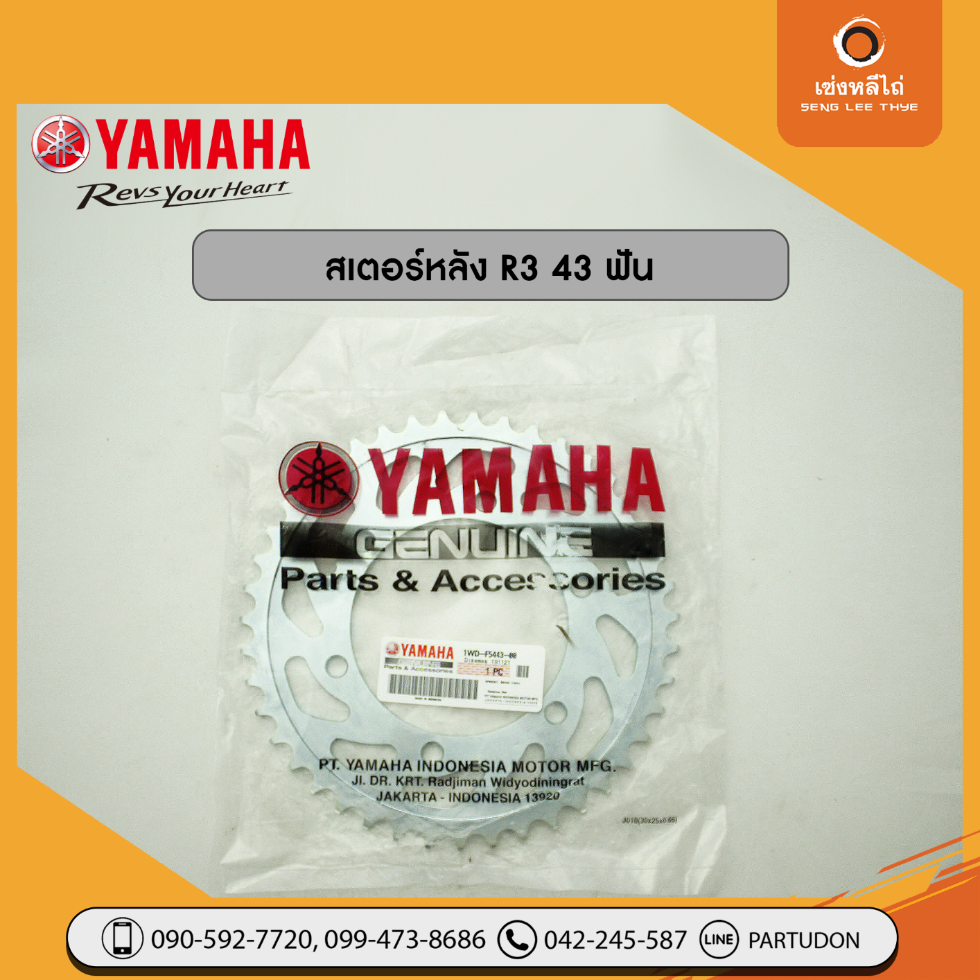 สเตอร์หลัง R3 (43 ฟัน, ของแท้)