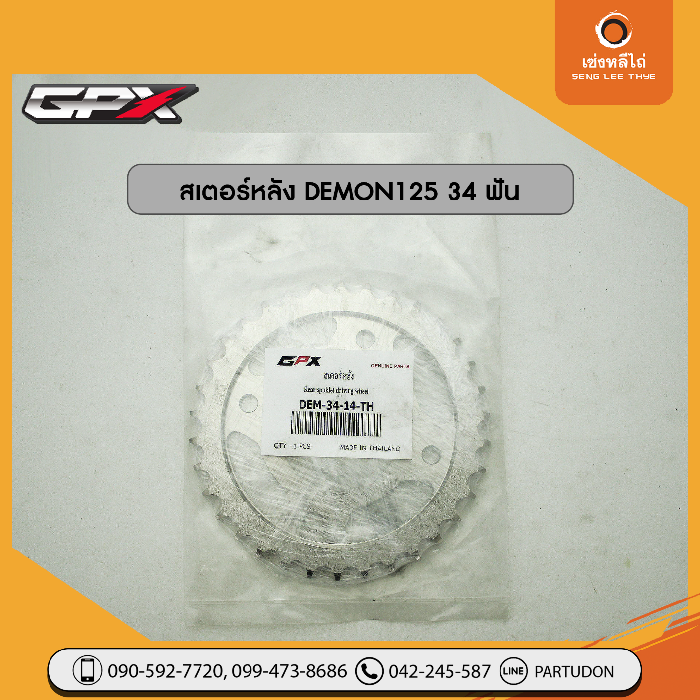 สเตอร์หลัง Demon125 (34 ฟัน)