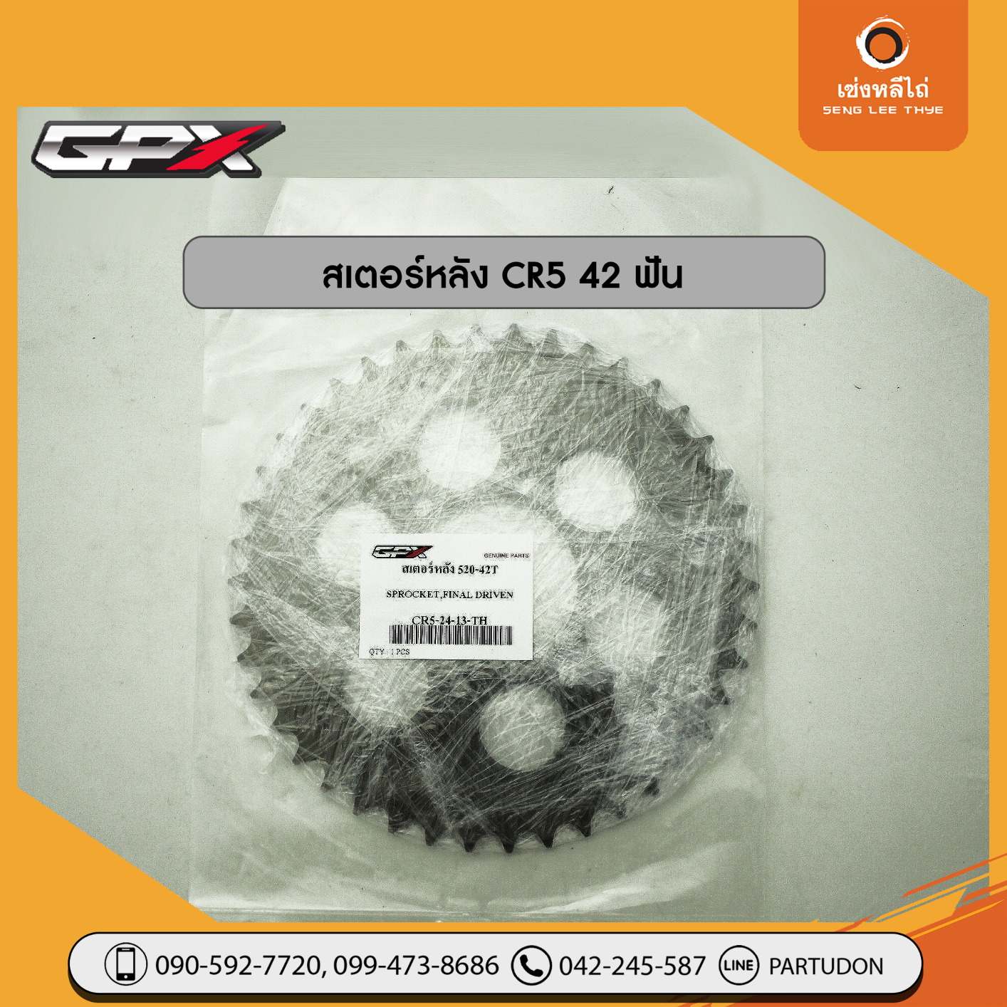 สเตอร์หลัง CR5 (42 ฟัน)