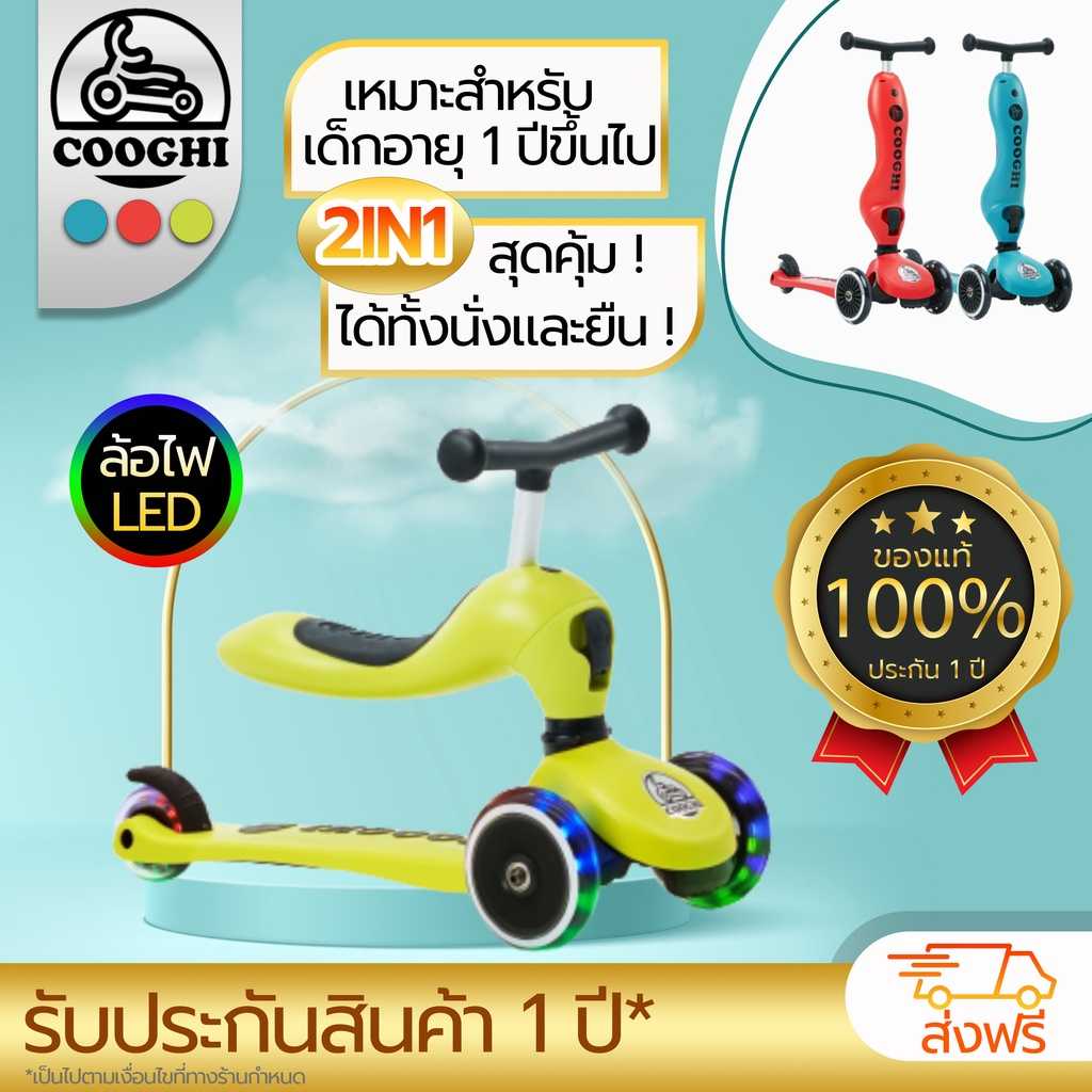 💥สกู๊ตเตอร์ V2-LED ล้อไฟ สกู๊ตเตอร์3ล้อ ปรับนั่ง-ยืน สกู๊ตเตอร์เด็ก มาตรฐานส่งออกยุโรป COOGHI