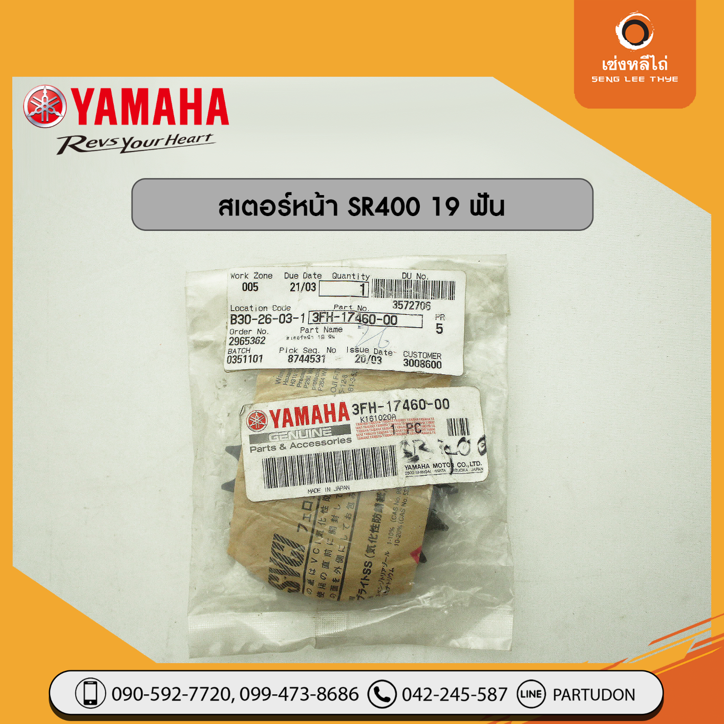 สเตอร์หน้า SR400 (19 ฟัน, เกรดแท้)