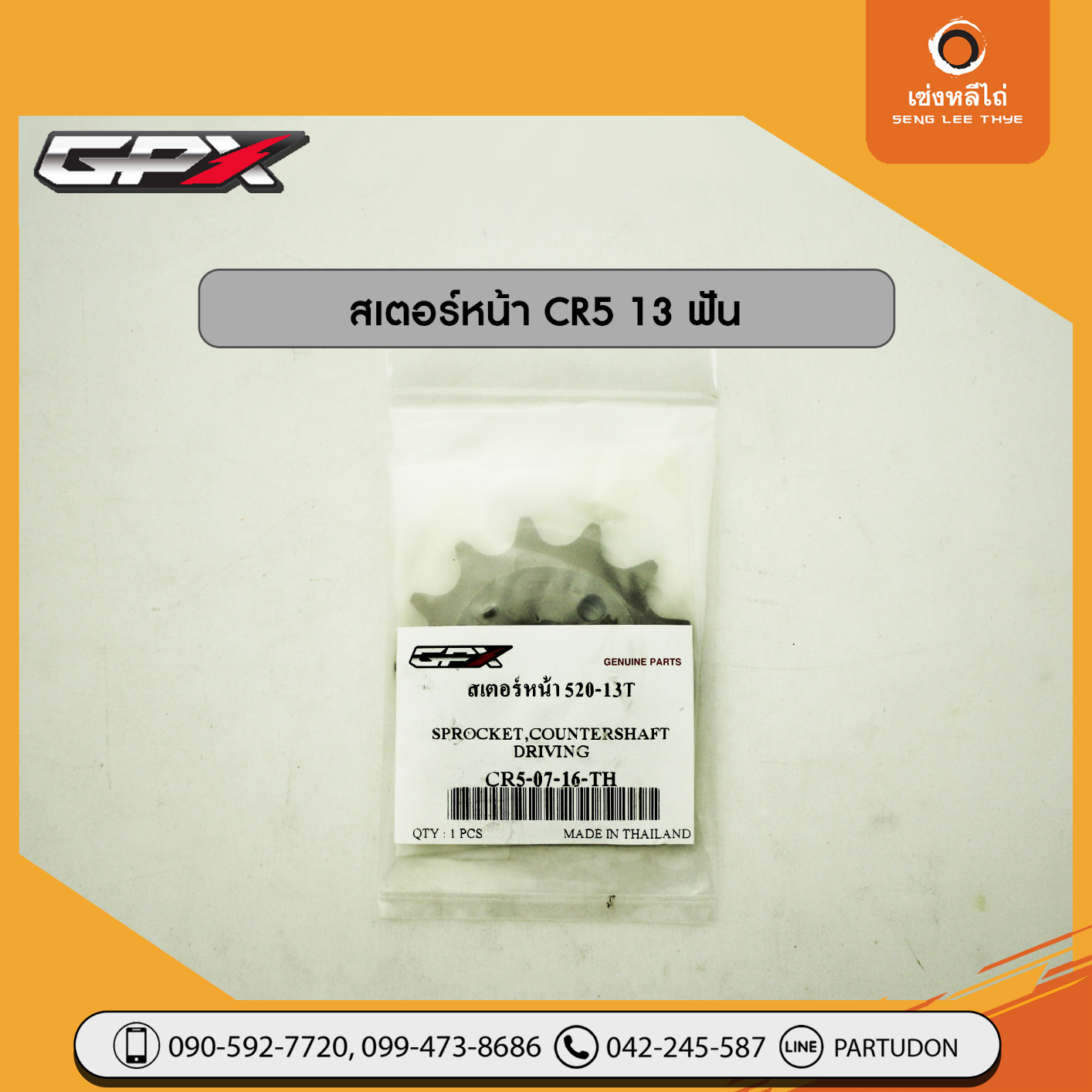 สเตอร์หน้า  CR5 (13 ฟัน)