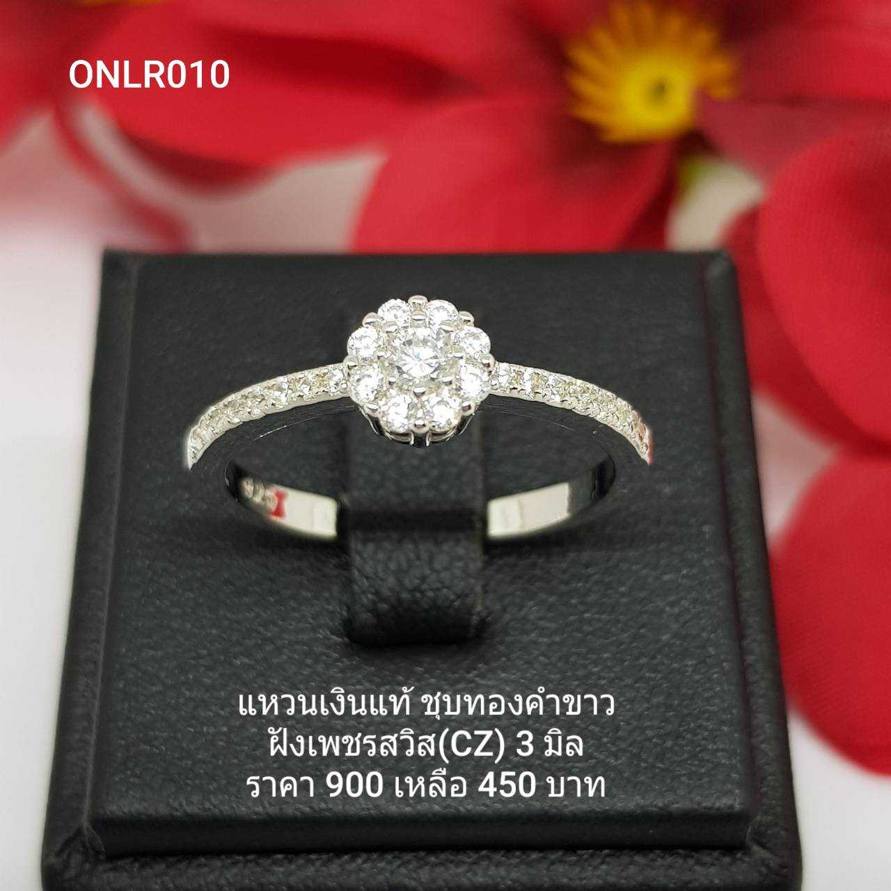 ONLR010 : แหวนเงินแท้ 925 ฝังเพชรสวิส (CZ) - สินค้าขายดี