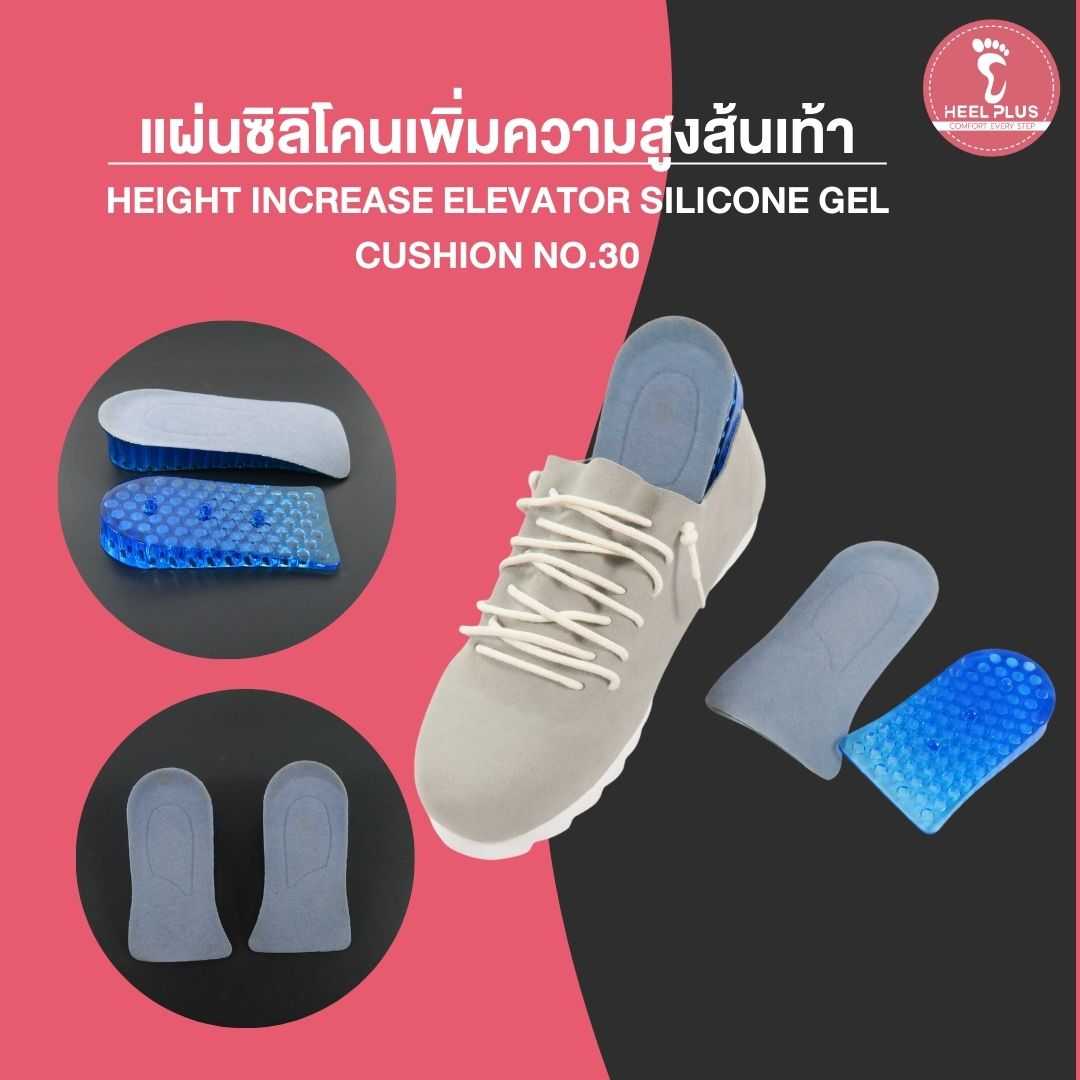 แผ่นซิลิโคนเพิ่มความสูงส้นเท้า No.30- Height Increase Elevator Silicone Gel Cushion