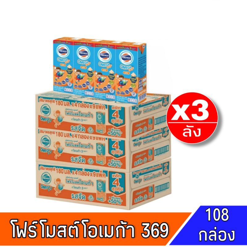 (36 x3 ลัง) Foremost โอเมก้า 180 มล. รสจืด 4 กล่อง X 9 แพ็ค (36 x3 ลัง)