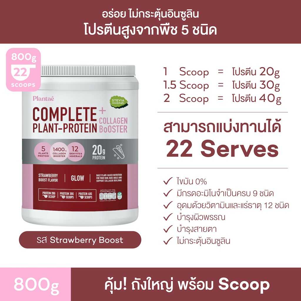 Plantae Plant Protein+Collagen Strawberry Boost 800g.โปรตีนพืช บำรุงผิวสวย รสสตรอว์เบอร์รี่ บูส