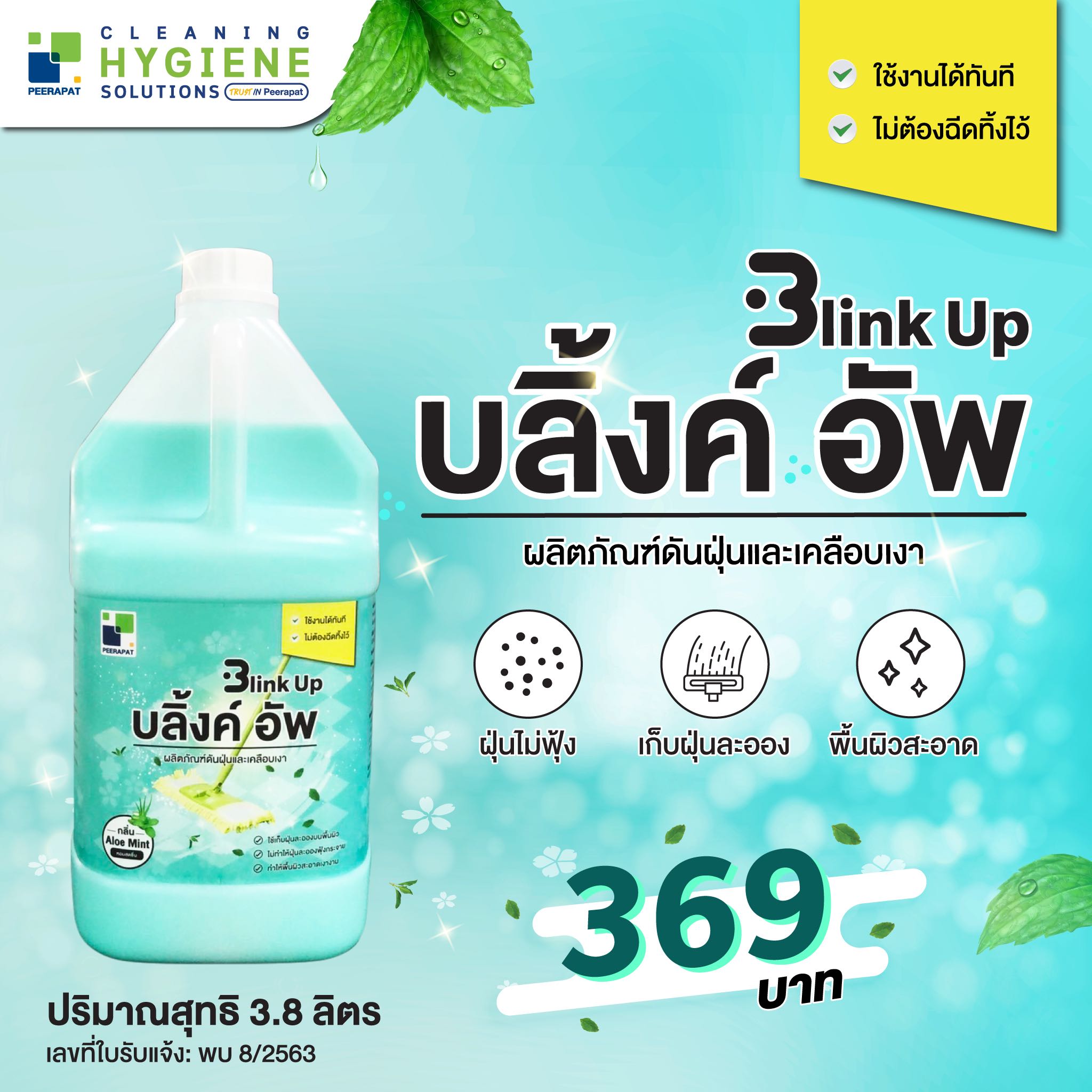 2 in 1 บลิ้งค์อัพ น้ำยาดันฝุ่น,เช็ดเก็บฝุ่นสูตรซิลิโคน พร้อมเคลือบเงา 3.8 ลิตร