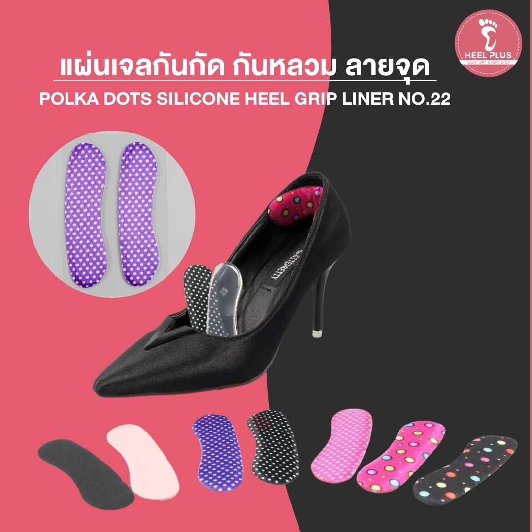 แผ่นเจลกันกัด กันหลวม ลายจุด No.22- Polka Dots Silicone Heel Grip Liner