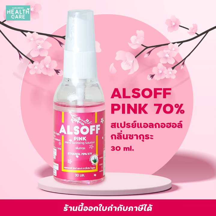 สเปรย์แอลกอฮอลล์ ALSOFF PINK  (10 ขวด แถม 2 ขวด) สเปรย์แอลกอฮอลล์ขนาดพกพา