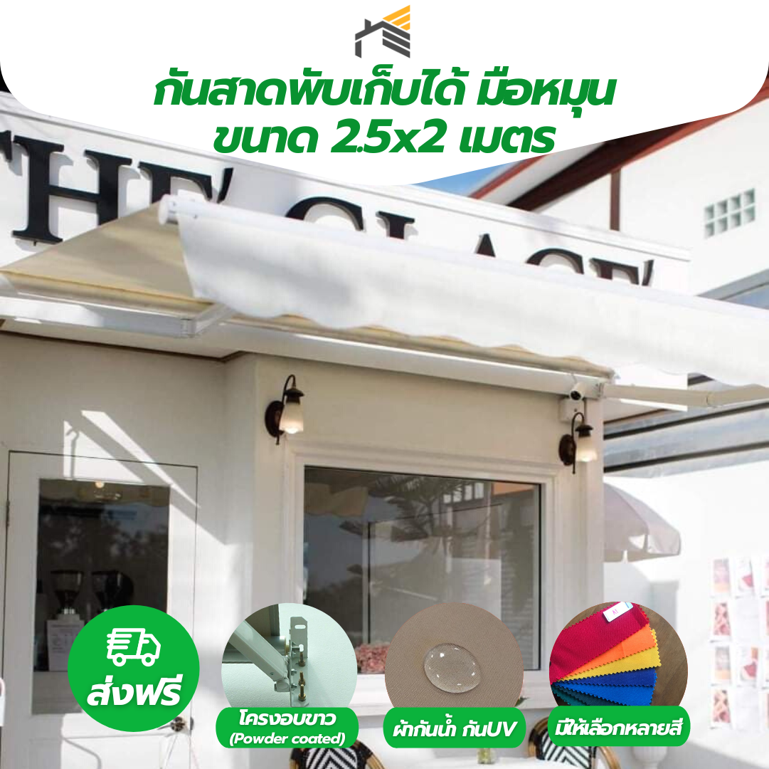 Shadekit กันสาด กันสาดพับเก็บได้ขนาด 2.5X2 เมตร มือหมุน โครงอบขาว (Powder Coated) ผ้าใบกันน้ำ กัน UV
