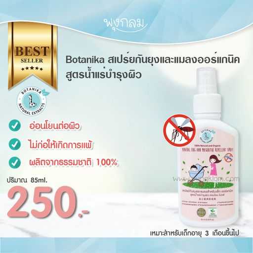 BOTANIKA สเปรย์กันยุงและแมลงสำหรับเด็กออร์แกนิคสูตรน้ำแร่บำรุงผิว (85 ml) (3m+)