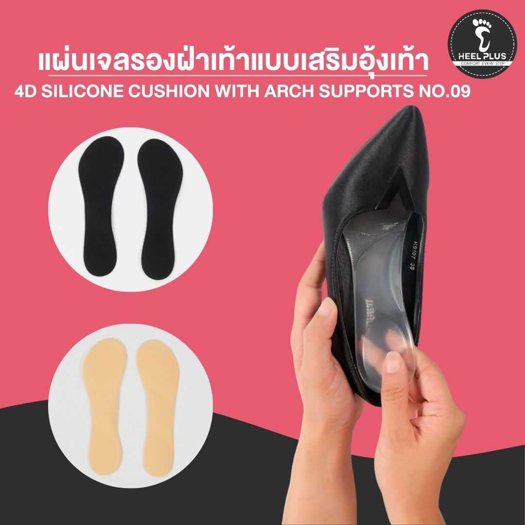 แผ่นเจลรองฝ่าเท้าแบบเสริมอุ้งเท้า  NO.09- 4D Silicone Cushion with Arch Supports