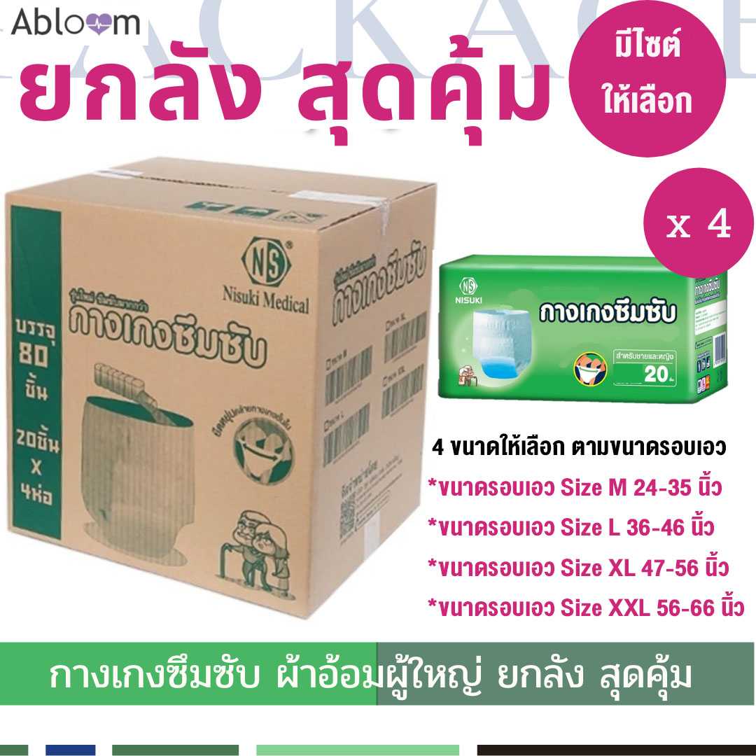 Nisuki กางเกงซึมซับ กางเกงผ้าอ้อมผู้ใหญ่  ยกลัง (1 ลัง บรรจุ 80 ชิ้น) Adult Diaper Pants (1 Carton)