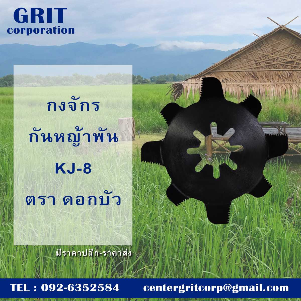 กงจักรกันหญ้าพัน