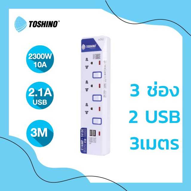 Toshino รางปลั๊กไฟ 3 ช่อง 3 สวิตซ์ 2 USB ยาว 3 ม. ET-913USB