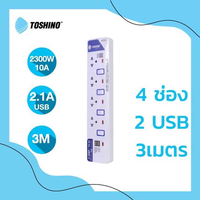 Toshino รางปลั๊กไฟ 4 ช่อง 4 สวิตซ์ 2 USB ยาว 3 ม. ET-914USB